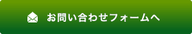 お問い合わせフォームへ