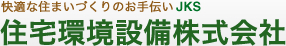 住宅環境設備株式会社