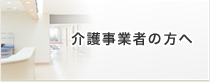 介護事業の方へ