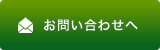 お問い合わせへ