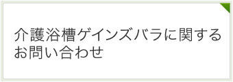 介護浴槽ゲインズバラに関するお問い合わせ