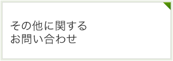 その他に関するお問い合わせ