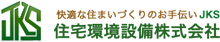 住宅環境設備株式会社