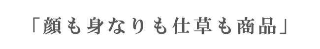 顔も身なりも仕草も商品