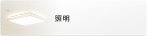 照明