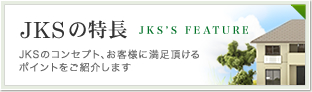 JKSの特長